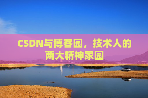 CSDN与博客园，技术人的两大精神家园